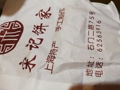 -宋记饼家(石门二路店)