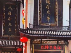 -巴陵全鱼席(湖南老字号汴河街店 )