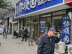 -协顺园回头馆(南顺城路店)