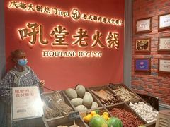 -吼堂老火锅(武汉 天地壹方南馆店)
