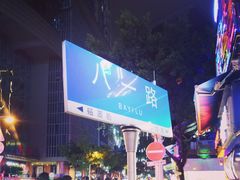 -八一好吃街·高品美食广场