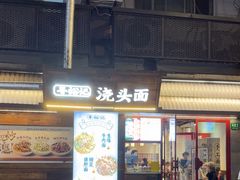 -寻裕记·现炒浇头面(人民广场店)