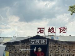 -石岐佬中山菜馆(张溪店)