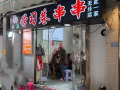 -清真学习巷串串