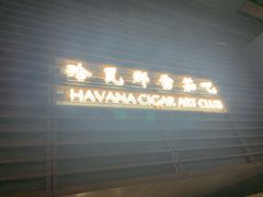 -哈瓦那雪茄酒廊超市(武汉天地分店)
