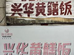 -台山第一家兴华黄鳝饭·黄鳝婆(彭沙坑总店)