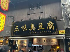 -三味臭豆腐(鲁迅故里店)