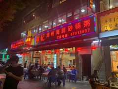 门面-辉记潮汕海鲜砂锅粥(林和西店)