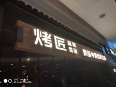 门面-烤匠麻辣烤鱼(青羊万达店)