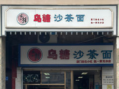 -乌糖沙茶面(民族路店)