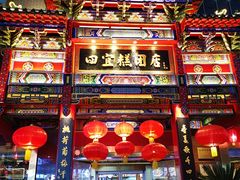 -四宜糕团店(南大街店)