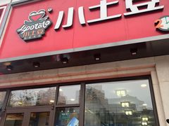 -小土豆北方菜馆(方庄店)