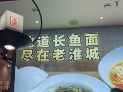 -老淮城·长鱼面(河下古镇店)