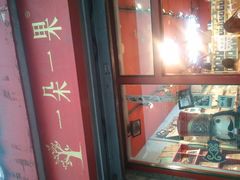 -一朵一果(南锣鼓巷店)