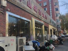 -平山城鑫烧烤(建国楼店)