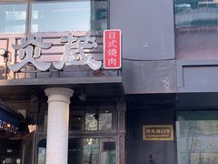 门面-炎蔵牛舌烤肉