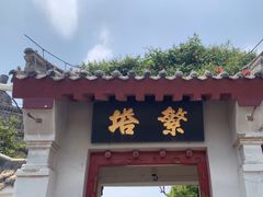 -繁塔