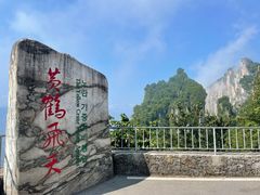 -蝶舞清江·恩施云顶景区(黄鹤峰林)