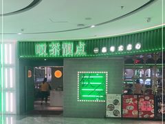 -叹茶靓点·粤式餐厅·全天茶市(石井万民广场店)