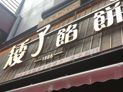 -矮子馅饼(大成路店)
