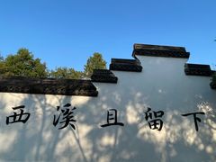 -西溪国家湿地公园