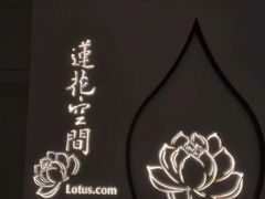 -Lotus 莲花空间(国贸商城店)