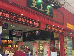 门面-皇上皇(越秀南店)