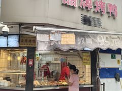-晶牌烤鸭(延吉东路557弄小区店)