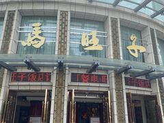 门面-马旺子酒楼