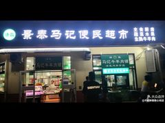 -景泰马记电烤串(景泰店)