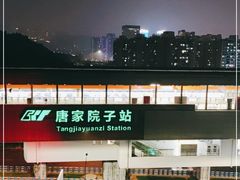 -唐家院子(地铁站)