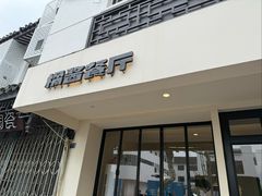 -橘酱餐厅