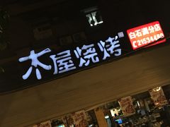 -木屋烧烤(白石洲店)