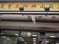 -朱秀英梆梆肉葫芦头(琉璃街店)