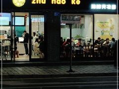 门面-猪脑壳凉面(武陵源店)