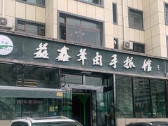 门面-清真·益鑫羊肉手抓馆(花园北街店)