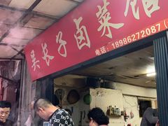 门面-吴长子卤菜馆(统一街店)