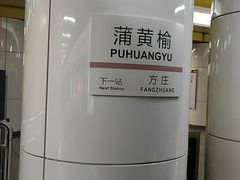 -蒲黄榆(地铁站)