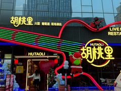 -胡桃里乐队酒馆(三阳路店)