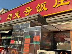 -同发号饭庄(复兴路店)