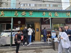 -清真·马安军辣子牛肉面