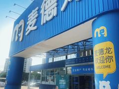 -麦德龙(浦东店)