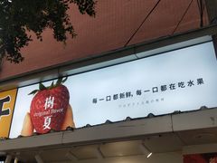 门面-树夏(建设路店)