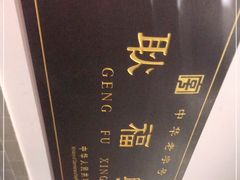 -耿福兴(凤凰美食街店)