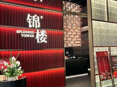 -锦楼·臻选新杭帮(杭州中心店)
