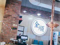 大堂-金顺韩式烤肉·网红烤肉店(广利路店)