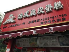 -郝福记法式脆皮蛋糕(水街店)