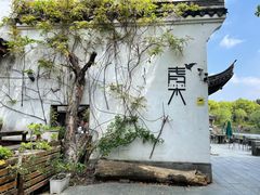 -日出青木·杭帮菜名店