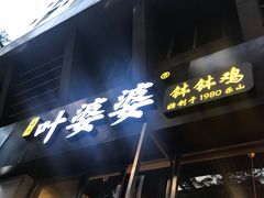 -嘉州叶婆婆钵钵鸡(建设路店)