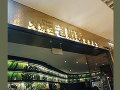 -浩海火燒雲傣家菜(静安芮欧店)